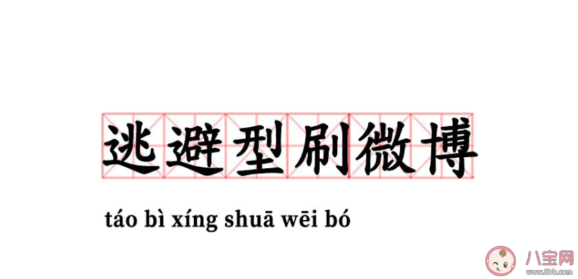 逃避型刷微博|逃避型刷微博是什么意思 逃避型人格有什么特点