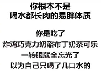 易胖体质的你是什么感受 拥有易胖体质是种什么体验