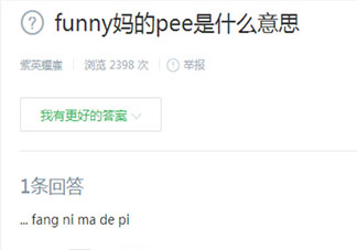 网络用语funny mud pee是什么意思 funny mud pee梗的出处是什么