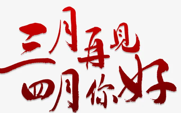 三月再见四月你好|2020三月再见四月你好朋友圈文案 三月再见四月你好说说句子