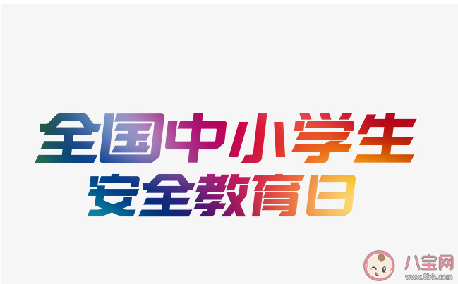 2020全国中小学生安全教育日宣传标语 全国中小学生安全教育日标语口号大全