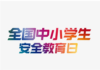 2020全国中小学生安全教育日宣传标语 全国中小学生安全教育日标语口号大全