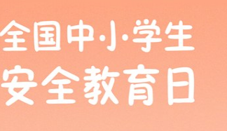 2020全国中小学生安全教育日主题 历年全国中小学生安全教育日主题