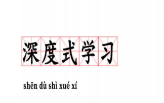 深度式学习是什么意思 如何掌握深度学习的方法和技巧