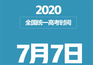 2020高考确认延期一个月是真的吗 高考延期到什么时候