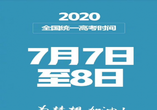 高考延期的到什么时候  2020年高考时间是什么