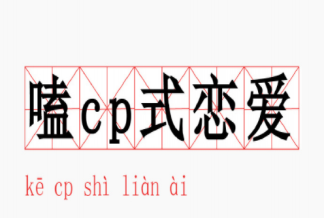 嗑cp式恋爱是什么意思 为什么年轻人喜欢磕CP