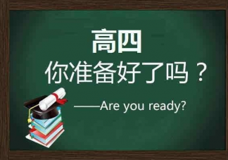 高考失利要去复读吗 高考复读的优势和劣势是什么