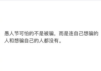 愚人节真正可怕的事是什么 害怕过愚人节是为什么