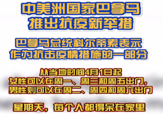 巴拿马男女不可同日出门是真的吗 巴拿马实行抗疫新举措