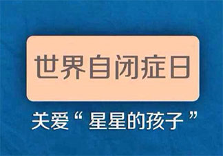 2020世界自闭症日主题是什么 2020世界自闭症日主题内容介绍