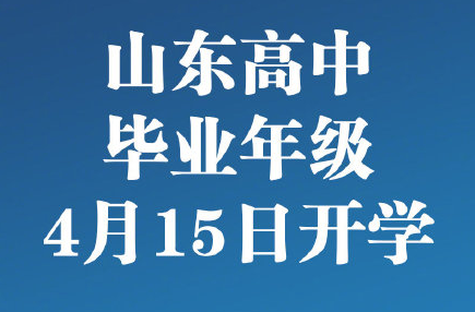 2020|2020山东最新开学时间 初三高三什么时候开学