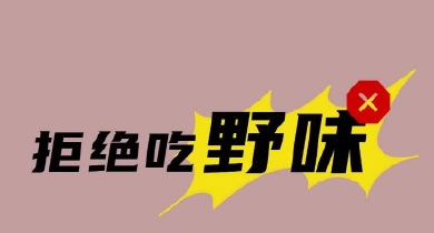 敬畏自然|敬畏自然拒绝野味400字作文 小学生拒绝野味倡议书