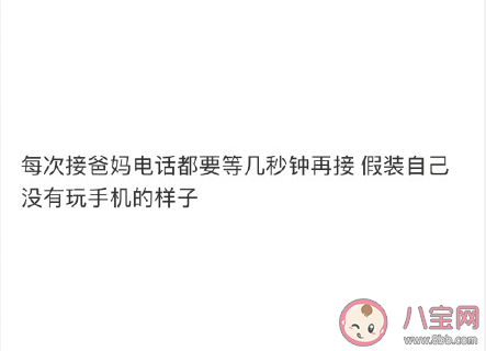 接爸妈电话都要等几秒再接是什么意思 你接爸妈的电话的时候是什么状态