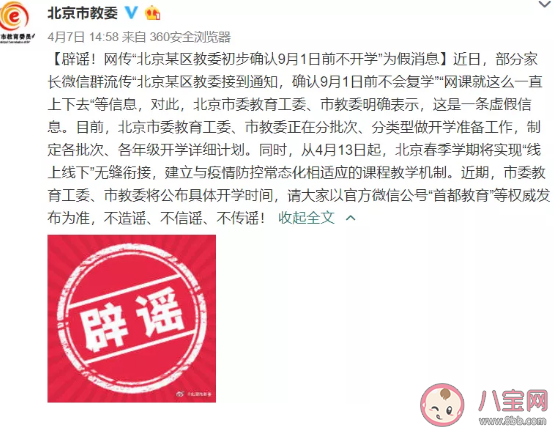 北京辟谣|北京什么时候开学北京辟谣开学时间是真的吗