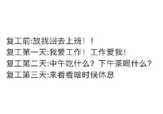 复工前后的心态变化是怎样的 复工前和复工后的心态发生了哪些变化