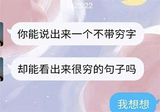 怎样不提穷字表达自己贫穷 一句不带穷字的话形容自己很穷