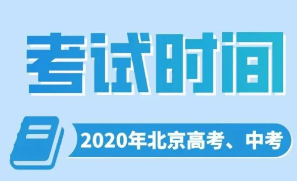 2020|2020北京高考什么时候 北京中考什么时候