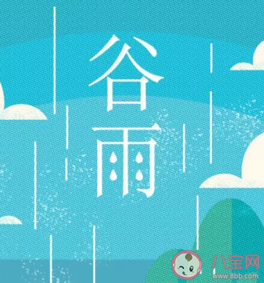 谷雨节气|2020谷雨节气海报借势文案合集 谷雨节气创意文案