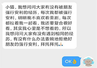 被好朋友强行安利的经历有哪些 你被好朋友强行安利过什么