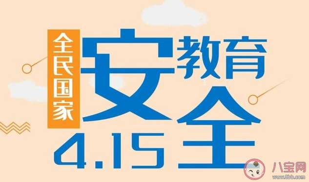 什么是全民国家安全教育日 全民国家安全教育日有什么意义