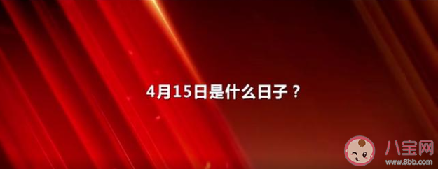 什么是全民国家安全教育日 全民国家安全教育日有什么意义