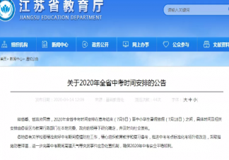 2020江苏中考时间是什么时候  江苏中考相关事宜安排