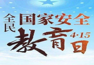 2020年全民国家安全教育日是几月几号 全民国家安全教育日主题是什么