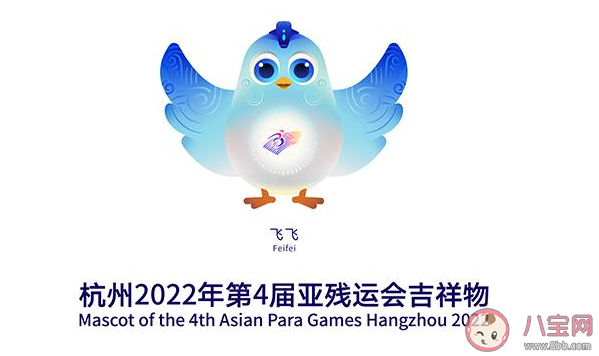 杭州2022年|杭州2022年亚残运会吉祥物有什么寓意 2022年亚残运会吉祥物图案