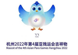 杭州2022年亚残运会吉祥物有什么寓意 2022年亚残运会吉祥物图案