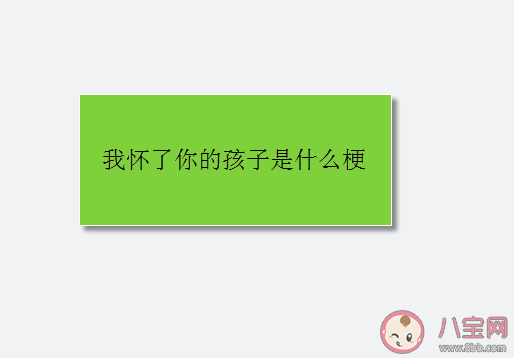 我怀了你的孩子|我怀了你的孩子是什么意思 我怀了你的孩子是什么梗介