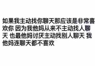 如果我主动找你聊天意味着什么 如果你主动找别人聊天会是什么原因