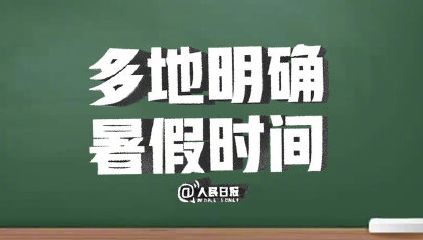 2020哪些地方公布了暑假时间 多地最新暑假时间大全