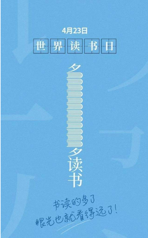 世界读书日|2020世界读书日创意海报文案赏析 2020世界读书日海报文案大全