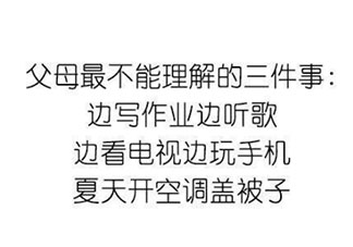 全国爸妈统一的语录大全 你爸妈经常说的一句话是什么