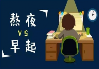 早上起早学习与晚上熬夜学习哪个更好 如何找到适合自己学习的作息时间