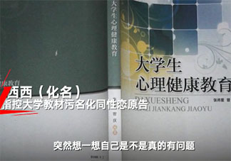 大学教材将同性恋归为心理障碍是怎么回事 大学教材将同性恋归为心理障碍什么情况