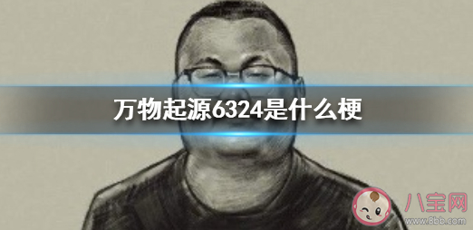 万物起源6324是什么意思什么梗 万物起源6324梗出处来源是哪里