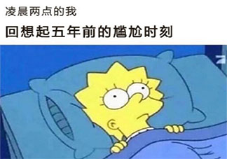 你有替别人感到尴尬的经历吗 替别人感到尴尬的经历有哪些