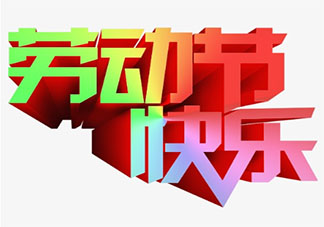 5.1劳动节文案微信问候语说说大全2020 5月一日劳动节的朋友圈文案说说分享