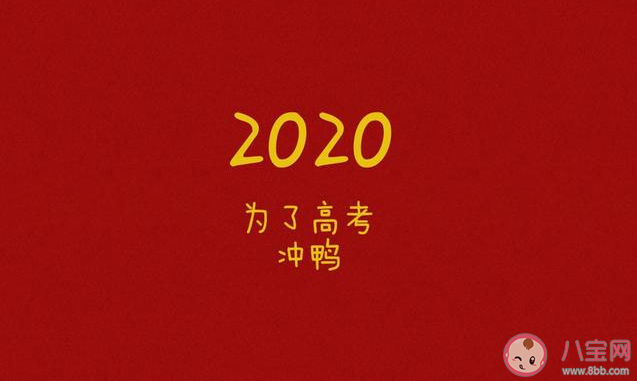 高考加油|2020高考加油励志朋友圈语录 高考加油的简短祝福语句子