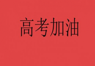 2020高考加油励志朋友圈语录 高考加油的简短祝福语句子