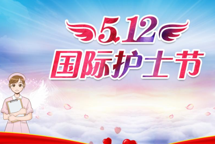 5.12国际护士节的祝福语文案句子 5月12日国际护士节的祝福怎么写