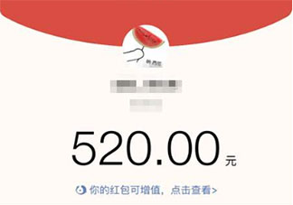 520晒红包的微信朋友圈说说带图 520晒收到红包的图片朋友圈句子