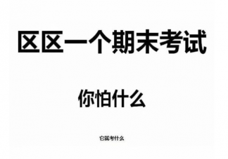 想要考试好需要釜底抽薪的意思是什么 ​考试花式复习方法盘点