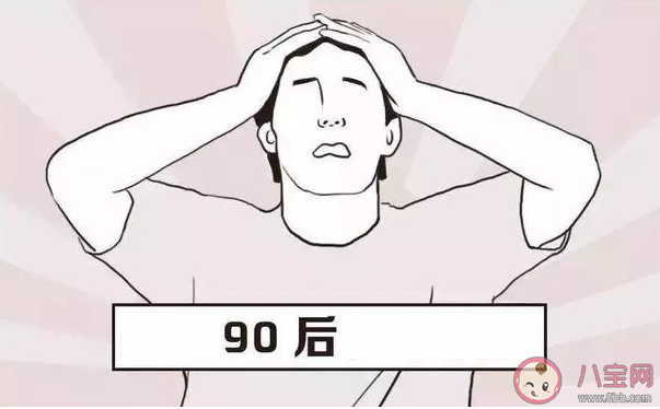 90后是由什么组成的 90后的生活状态是怎么样的