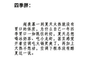 四季胖是什么意思 四季胖是什么样的感受