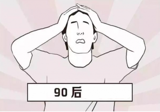 90后是由什么组成的 90后的生活状态是怎么样的