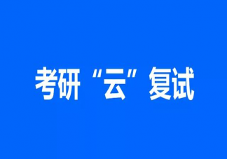 2020考研云复试要注意什么 考研云复试的技巧攻略