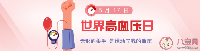 2020世界高血压日主题是什么 高血压最新防控指南